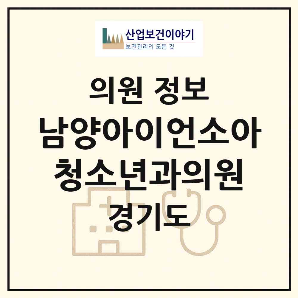 2026 남양아이언소아청소년과의원 (화성시 남양읍)|의원|요양기관 정보