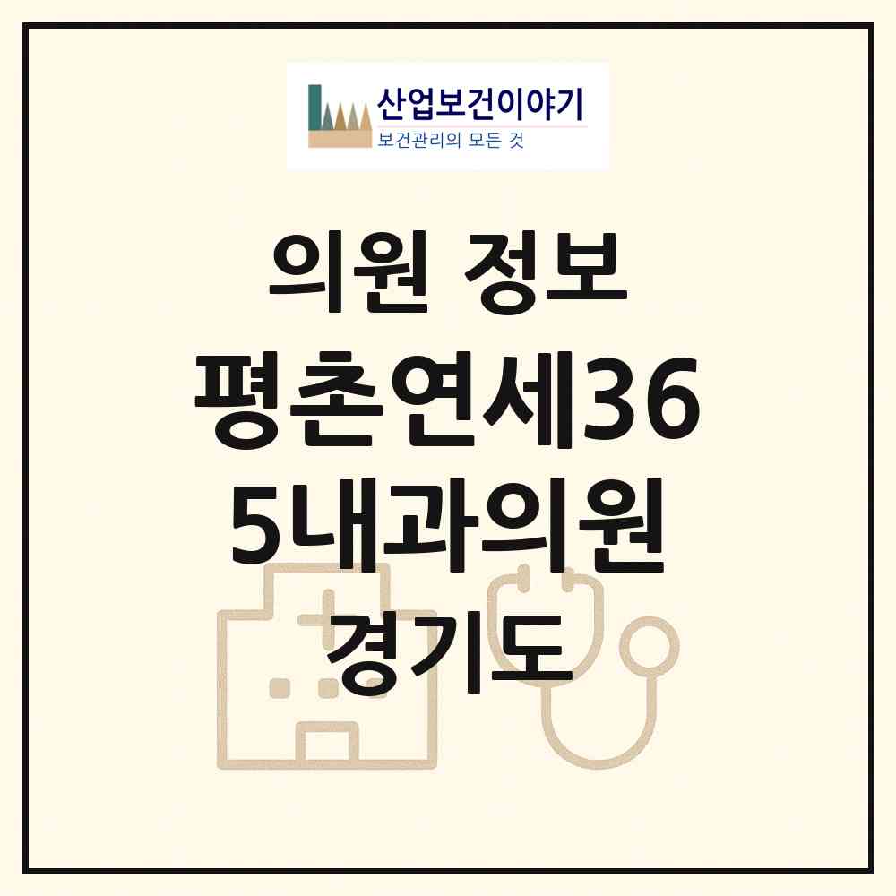 2026 평촌연세365내과의원 (안양시 범계동)|의원|요양기관 정보