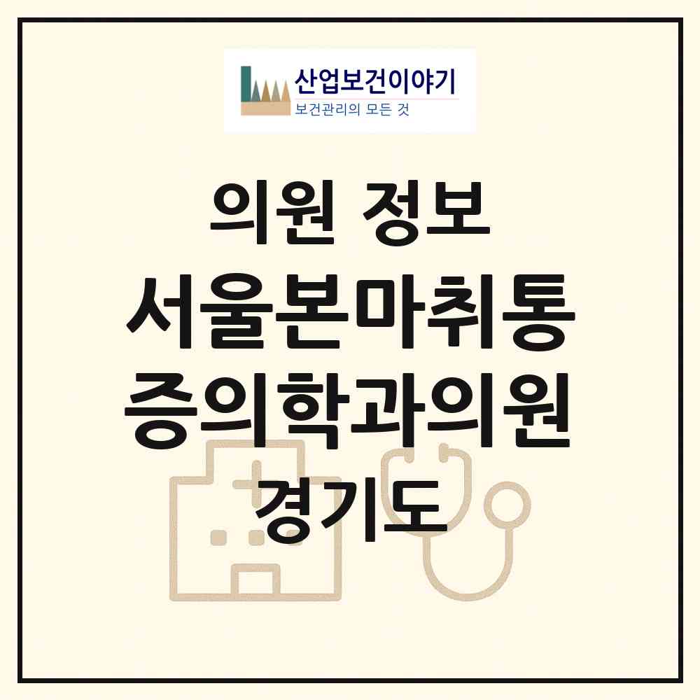 2026 서울본마취통증의학과의원 (하남시 감일동)|의원|요양기관 정보