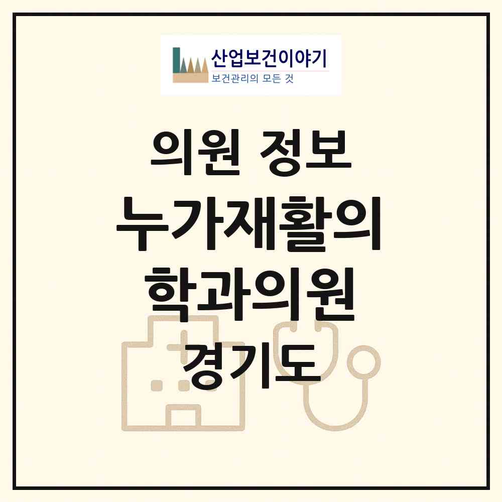 2026 누가재활의학과의원 (시흥시 정왕4동)|의원|요양기관 정보
