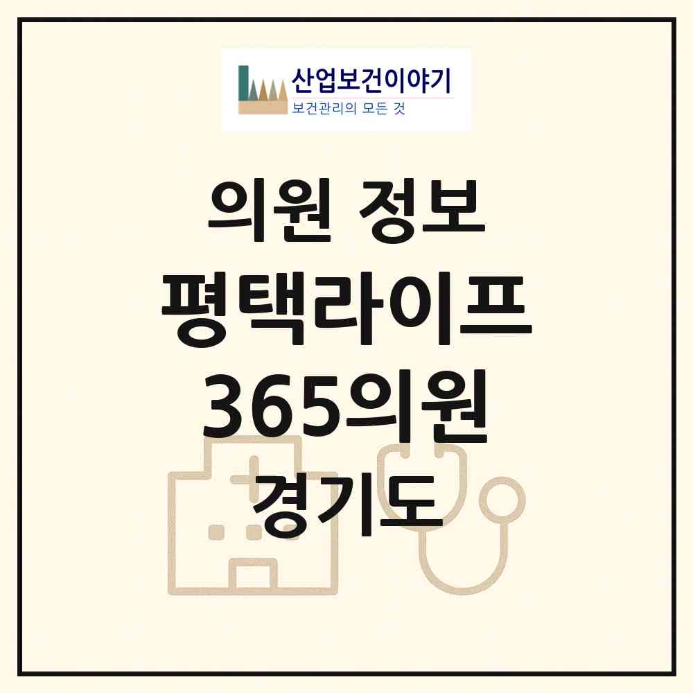 2026 평택라이프365의원 (평택시 비전2동)|의원|요양기관 정보