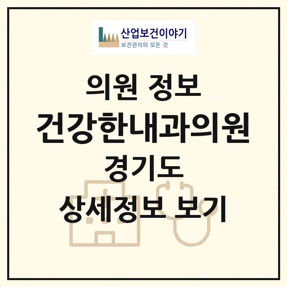 2026 건강한내과의원 (남양주시 화도읍)|의원|요양기관 정보