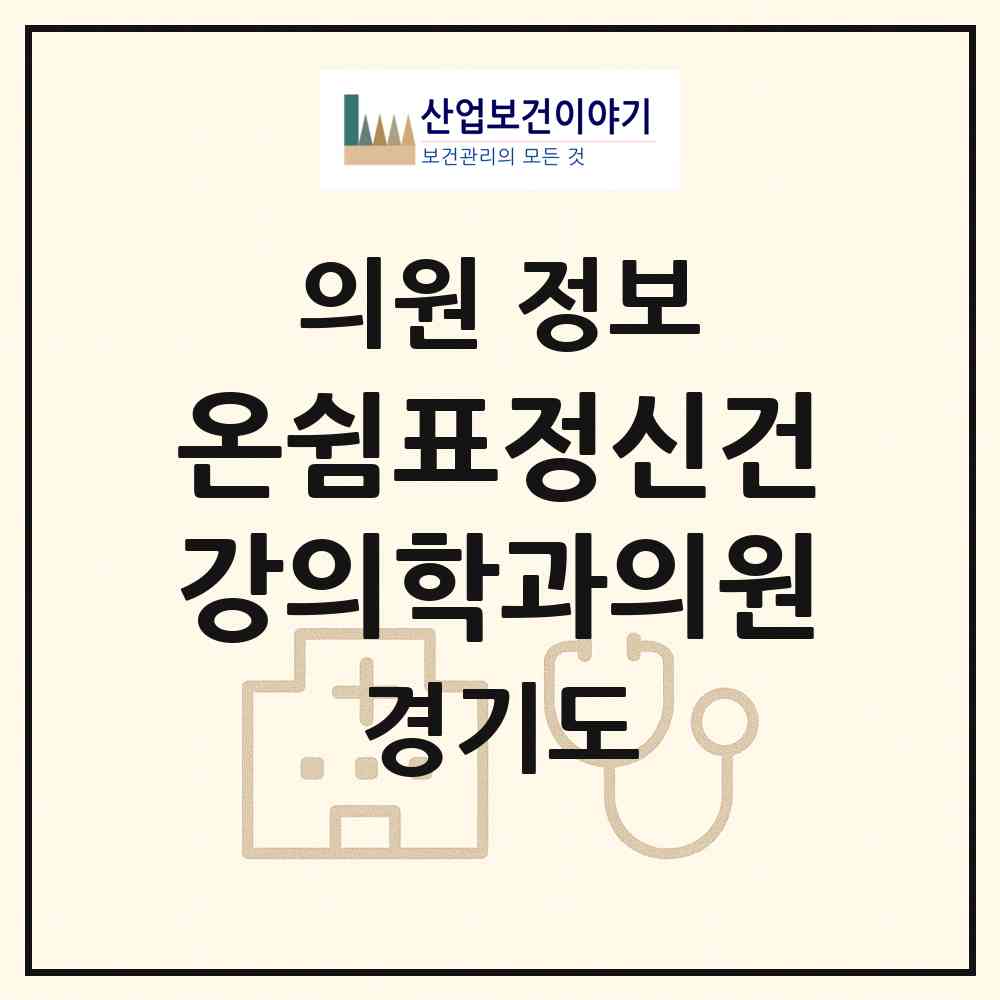 2026 온쉼표정신건강의학과의원 (수원시 영통2동)|의원|요양기관 정보