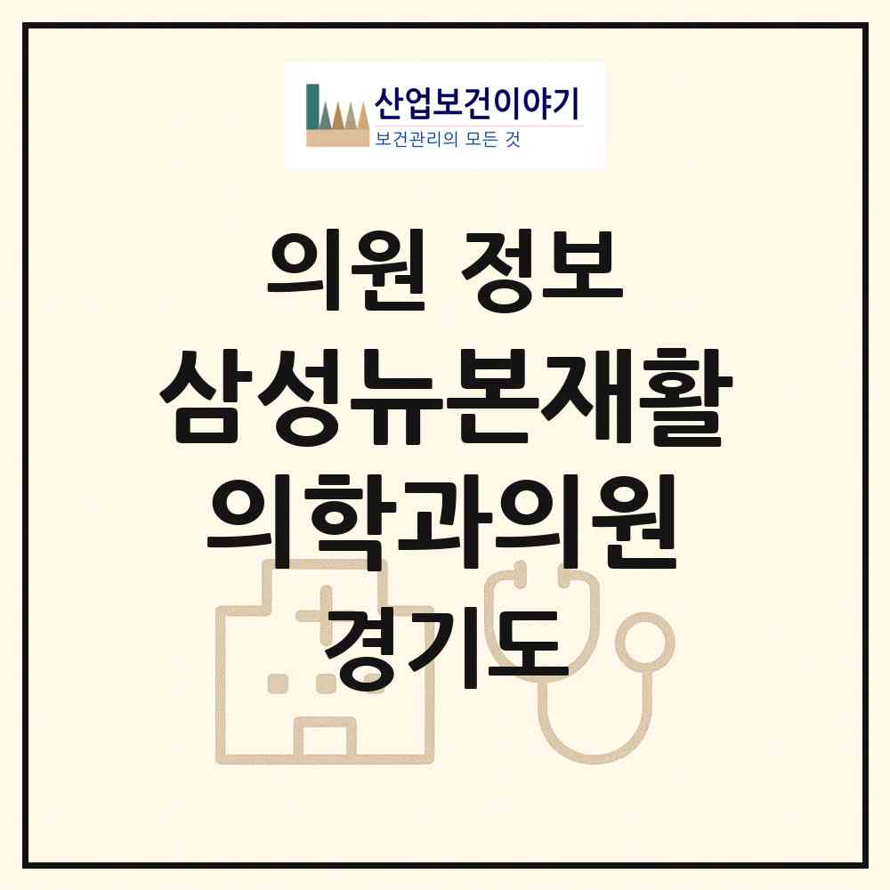 2026 삼성뉴본재활의학과의원 (부천시 소사본1동)|의원|요양기관 정보