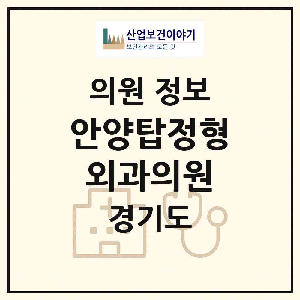 2026 안양탑정형외과의원 (안양시 안양4동)|의원|요양기관 정보