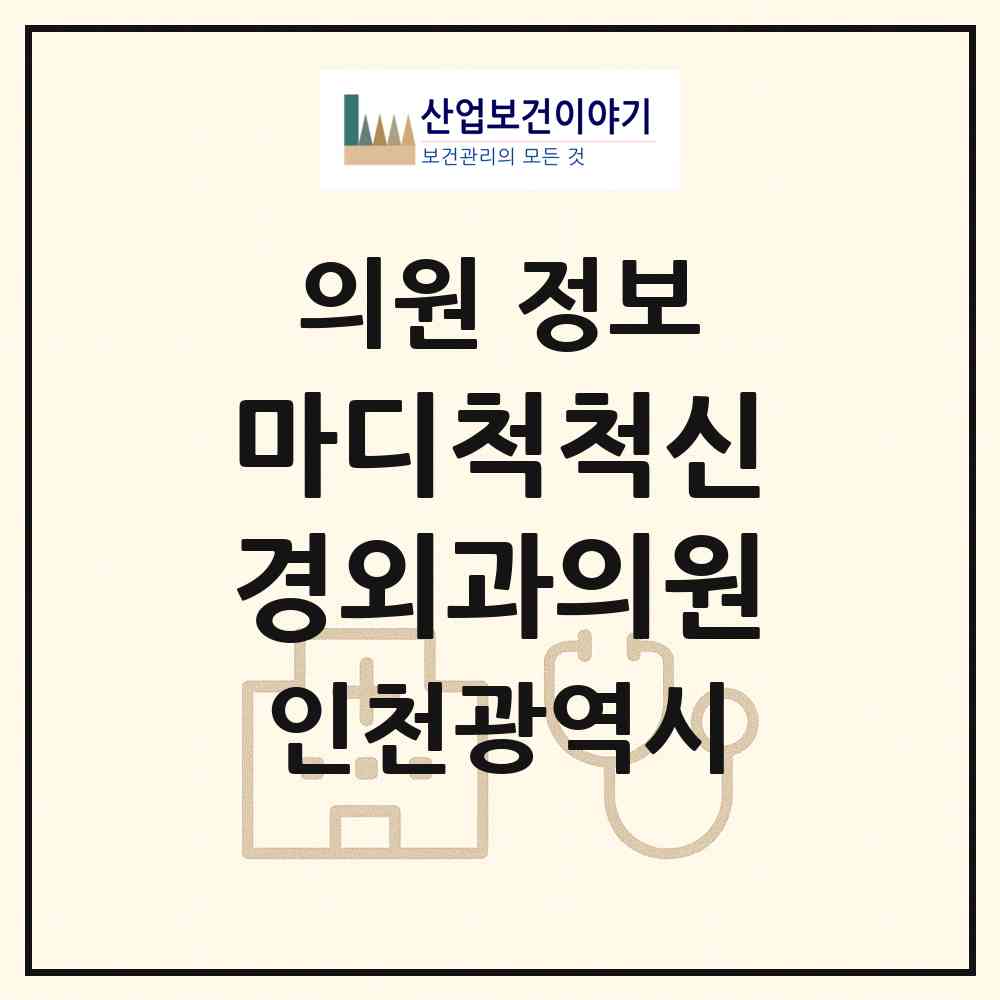 2026 마디척척신경외과의원 (인천 계양구 계양2동)|의원|요양기관 정보