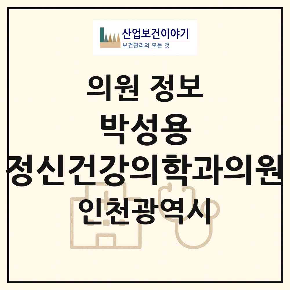 2026 박성용 정신건강의학과의원 (인천 서구 청라2동)|의원|요양기관 정보