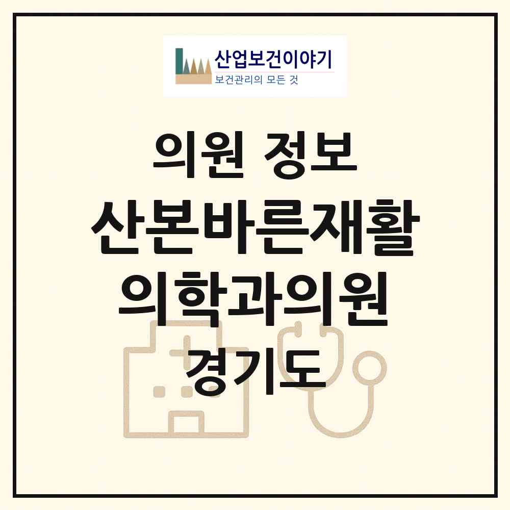 2026 산본바른재활의학과의원 (군포시 수리동)|의원|요양기관 정보