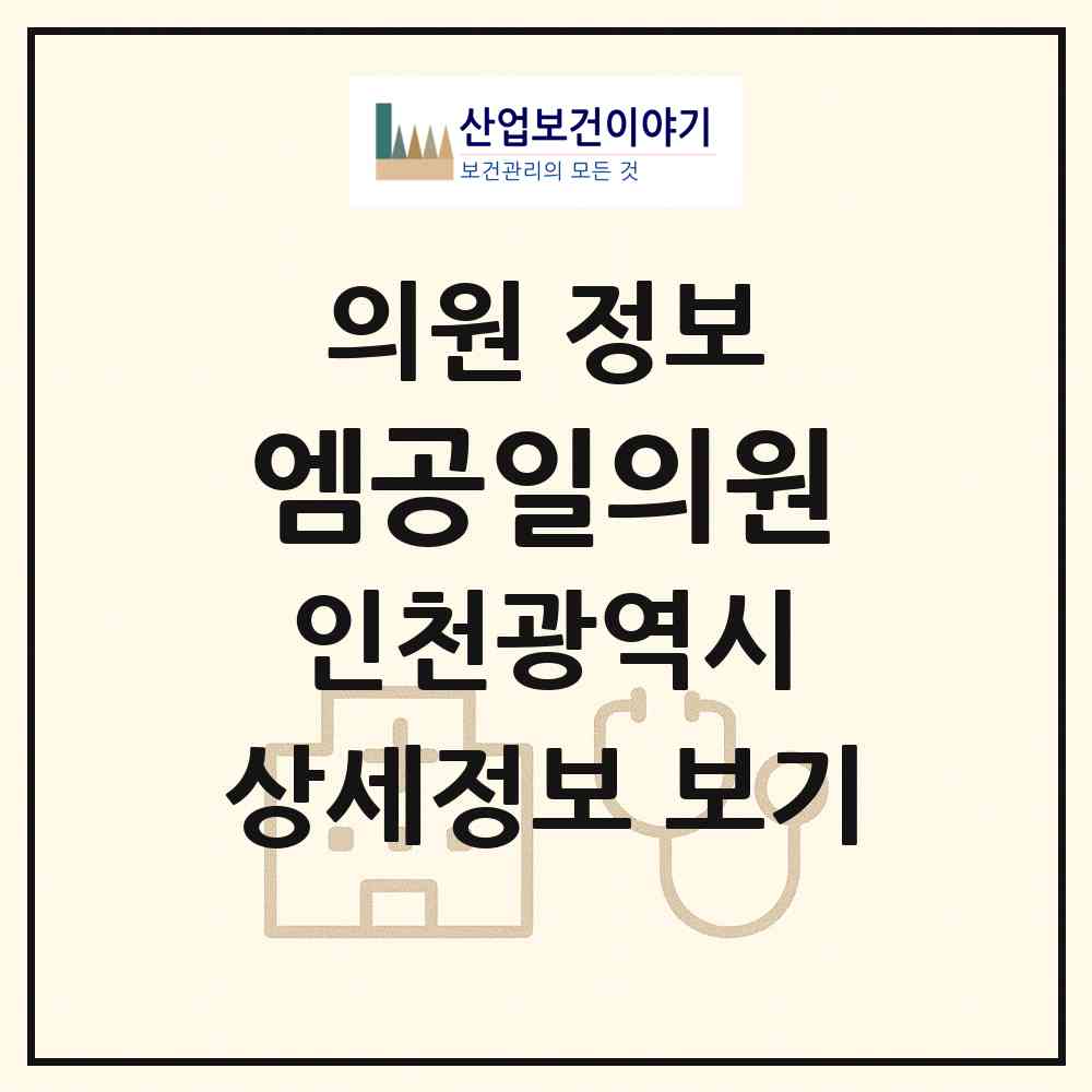 2026 엠공일의원 (인천 부평구 부평5동)|의원|요양기관 정보