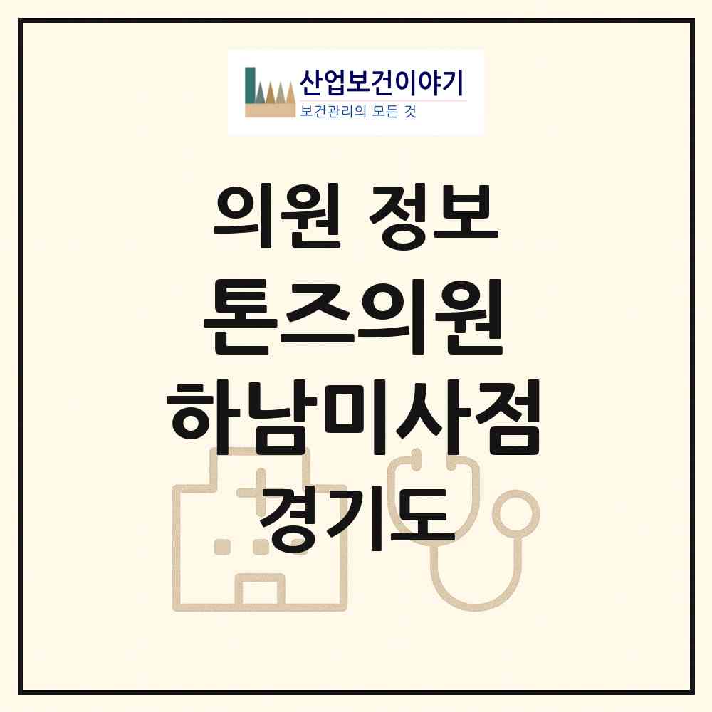 2026 톤즈의원 하남미사점 (하남시 미사1동)|의원|요양기관 정보