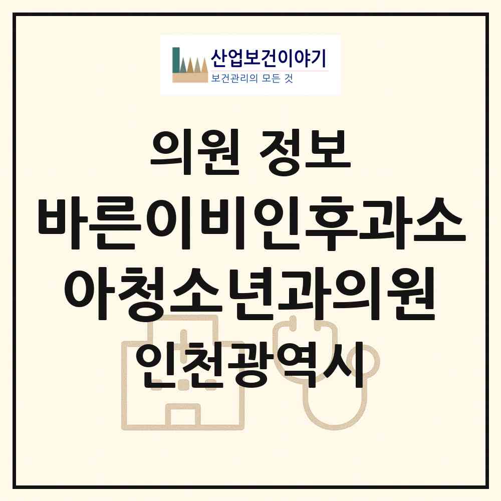 2026 바른이비인후과소아청소년과의원 (인천 부평구 청천2동)|의원|요양기관 정보