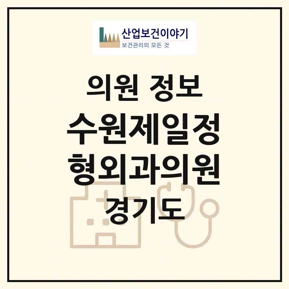 2026 수원제일정형외과의원 (수원시 행궁동)|의원|요양기관 정보
