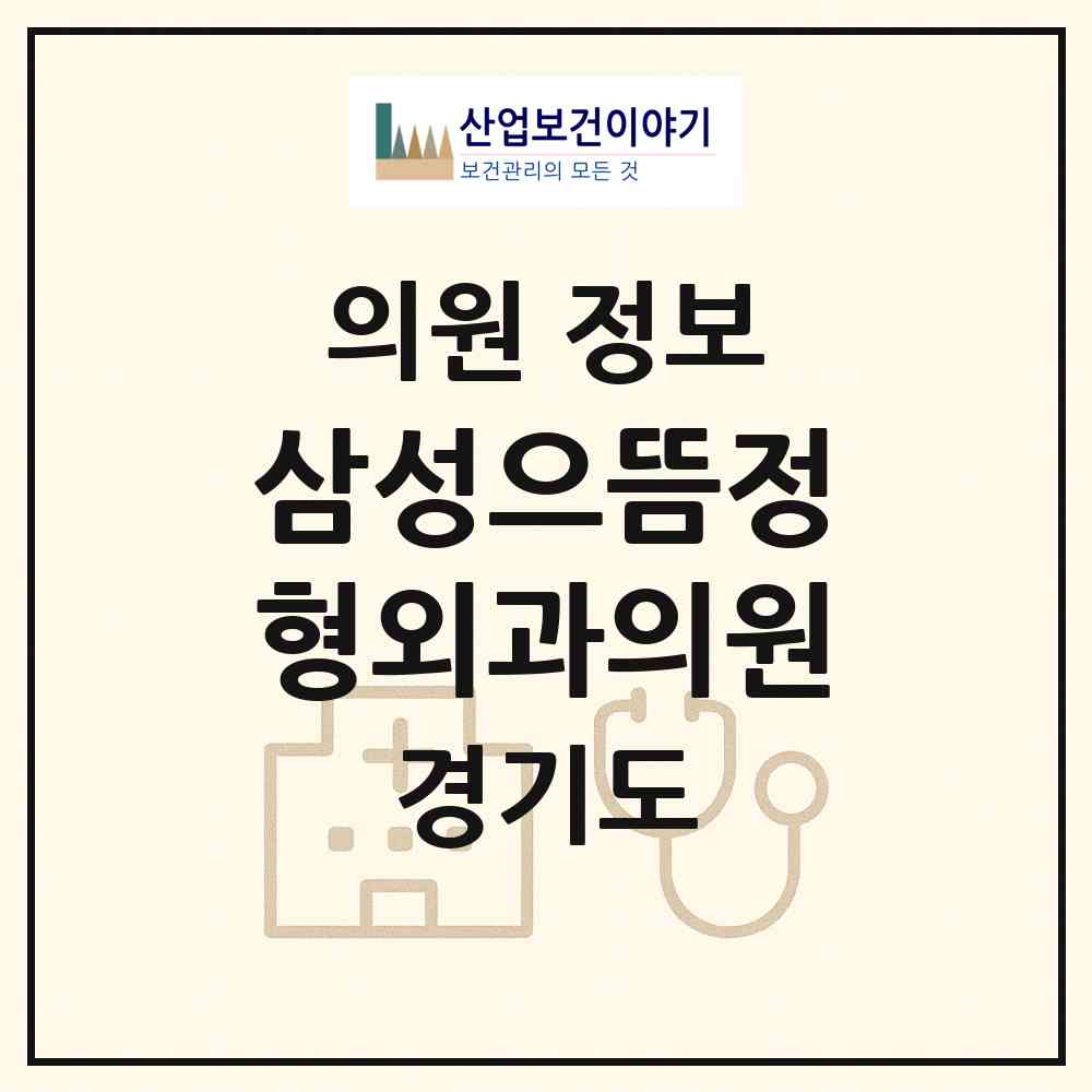 2026 삼성으뜸정형외과의원 (성남시 하대원동)|의원|요양기관 정보