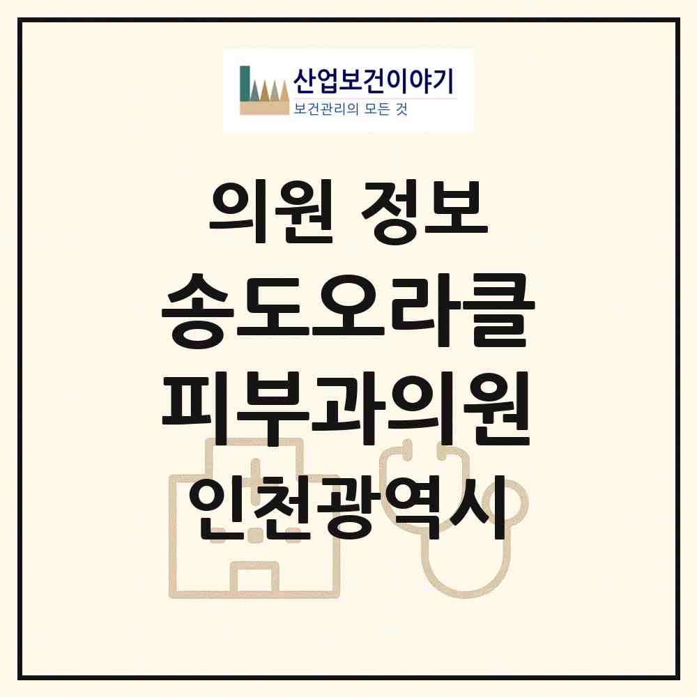 2026 송도오라클피부과의원 (인천 연수구 송도1동)|의원|요양기관 정보