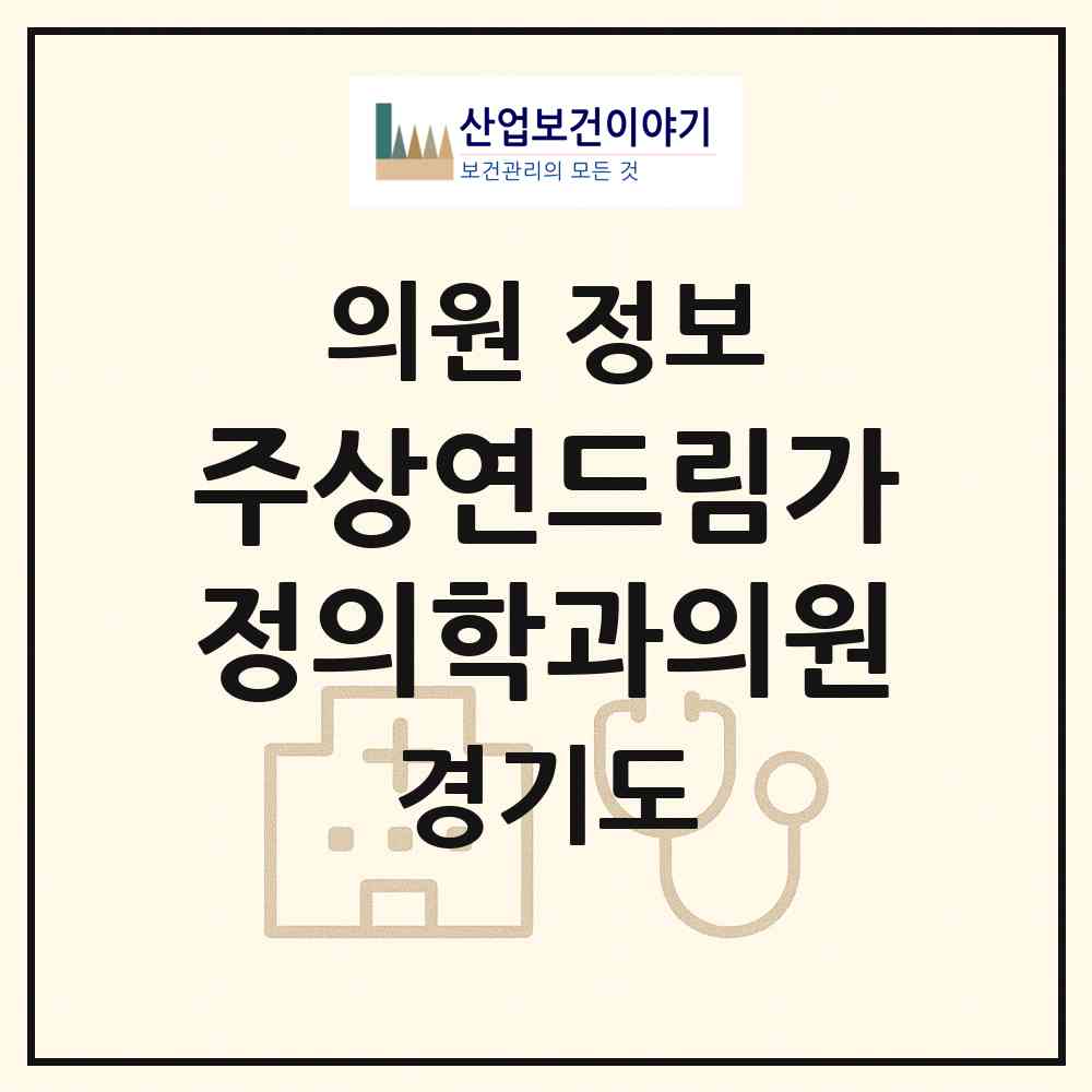 2026 주상연드림가정의학과의원 (용인시 성복동)|의원|요양기관 정보