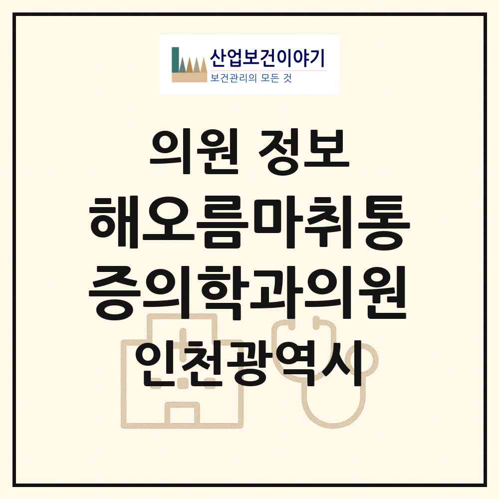 2026 해오름마취통증의학과의원 (인천 남동구 논현고잔동)|의원|요양기관 정보