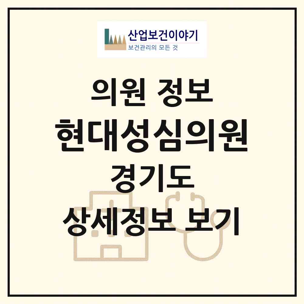 2026 현대성심의원 (포천시 포천동)|의원|요양기관 정보