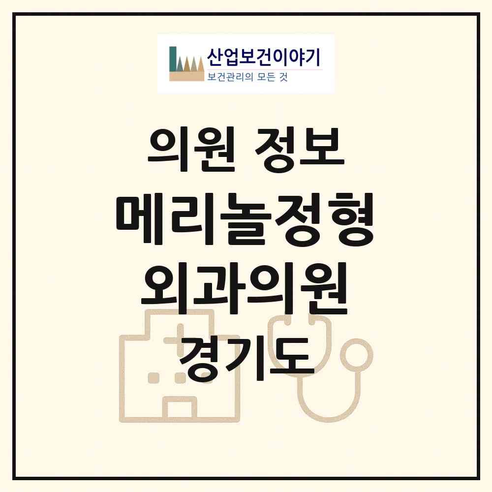 2026 메리놀정형외과의원 (성남시 상대원2동)|의원|요양기관 정보