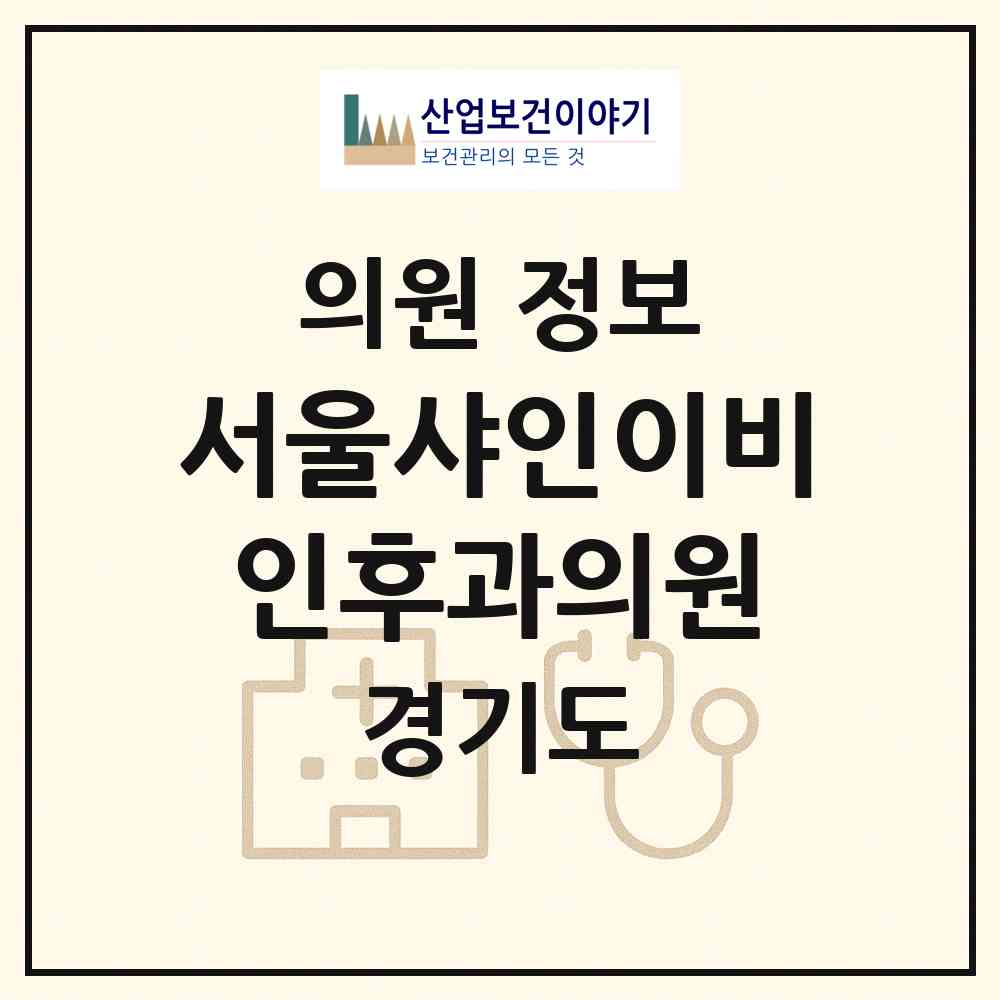 2026 서울샤인이비인후과의원 (성남시 구미1동)|의원|요양기관 정보