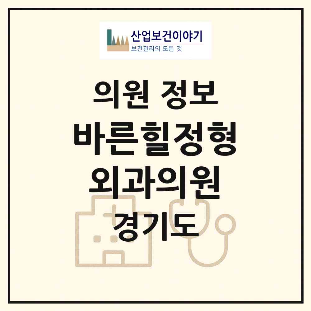 2026 바른힐정형외과의원 (성남시 수진1동)|의원|요양기관 정보