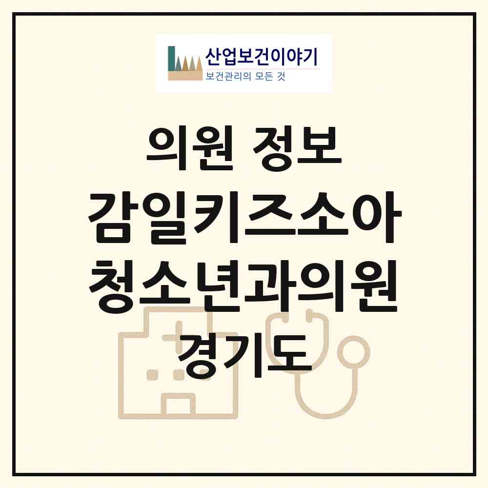 2026 감일키즈소아청소년과의원 (하남시 감일동)|의원|요양기관 정보