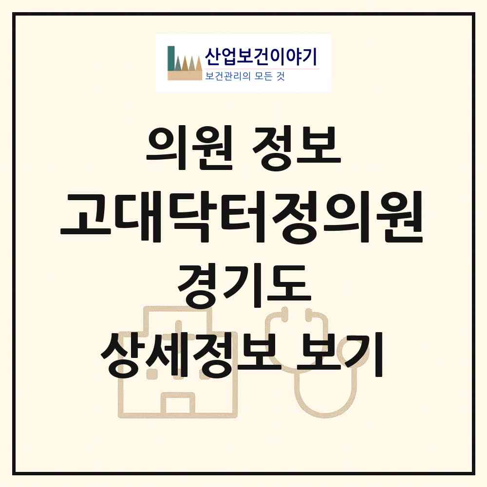 2026 고대닥터정의원 (평택시 신장2동)|의원|요양기관 정보
