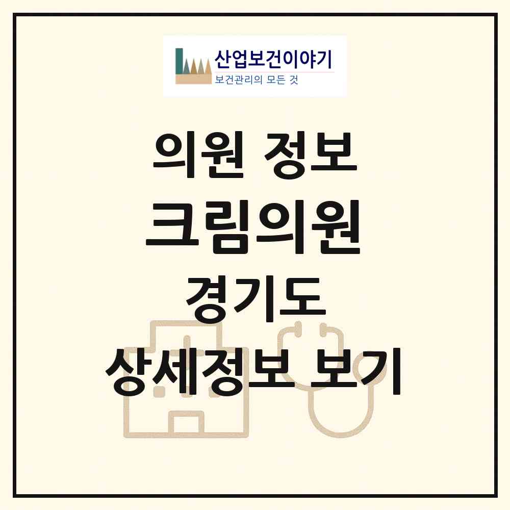 2026 크림의원 (안양시 부흥동)|의원|요양기관 정보