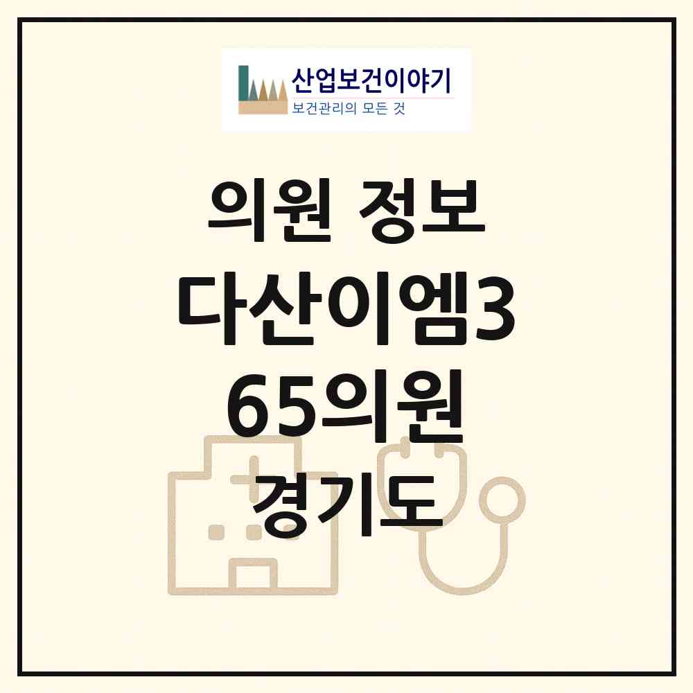 2026 다산이엠365의원 (남양주시 다산1동)|의원|요양기관 정보