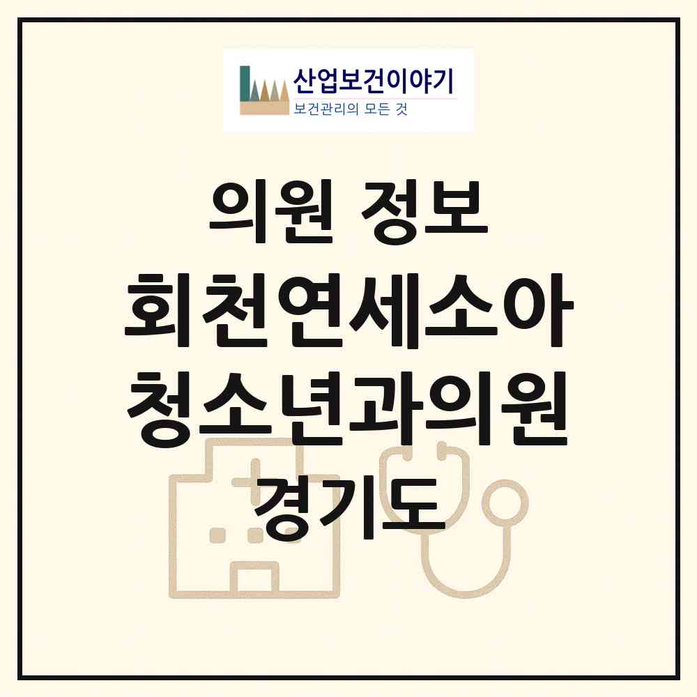 2026 회천연세소아청소년과의원 (양주시 회천2동)|의원|요양기관 정보
