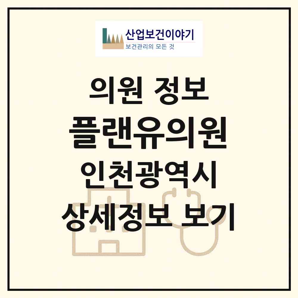 2026 플랜유의원 (인천 연수구 송도2동)|의원|요양기관 정보