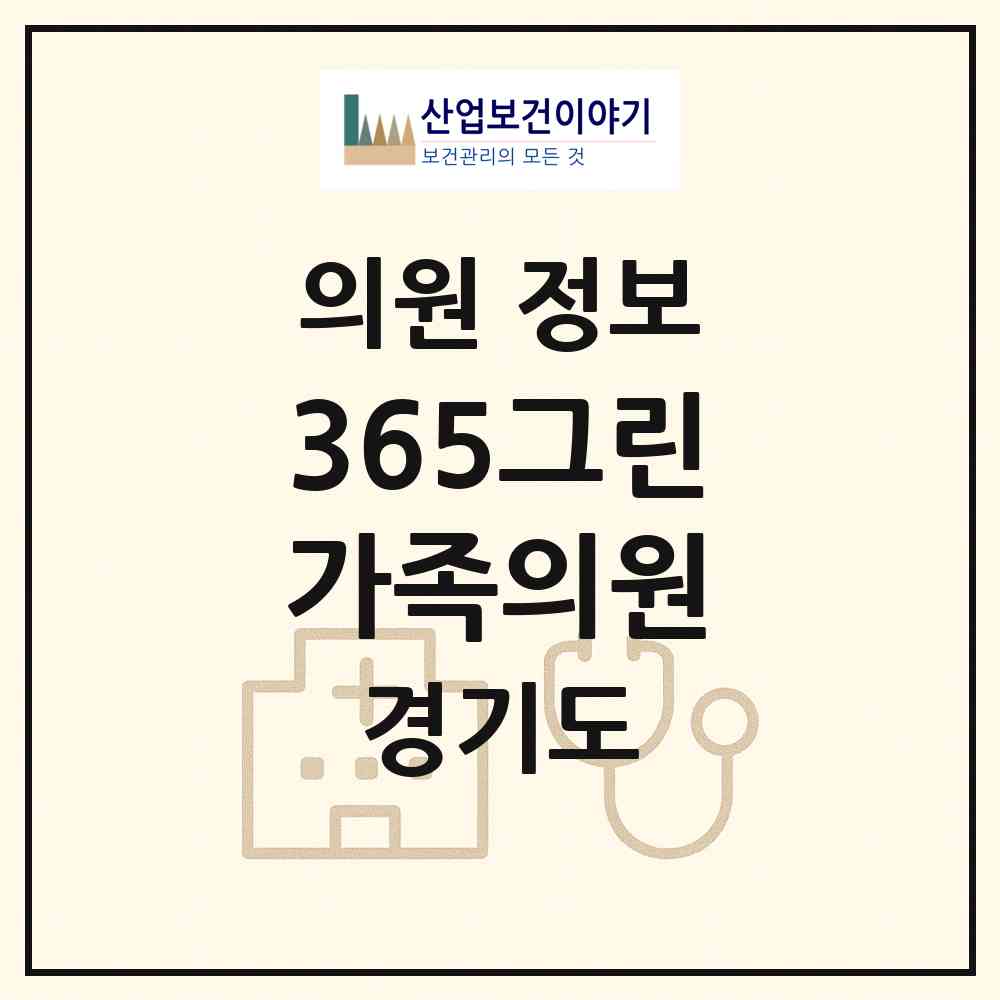 2026 365그린가족의원 (평택시 세교동)|의원|요양기관 정보