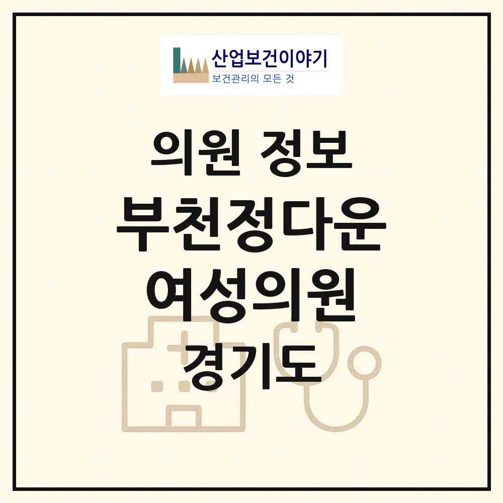 2026 부천정다운여성의원 (부천시 중1동)|의원|요양기관 정보