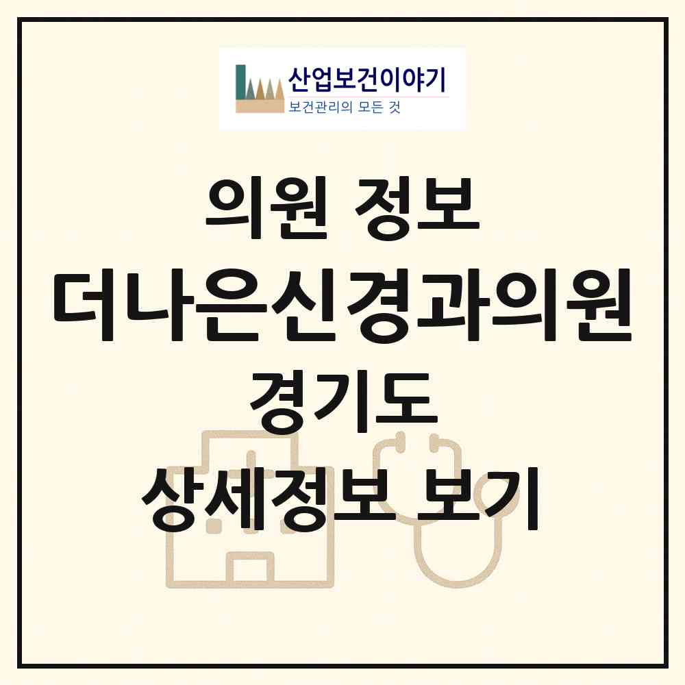 2026 더나은신경과의원 (용인시 보정동)|의원|요양기관 정보