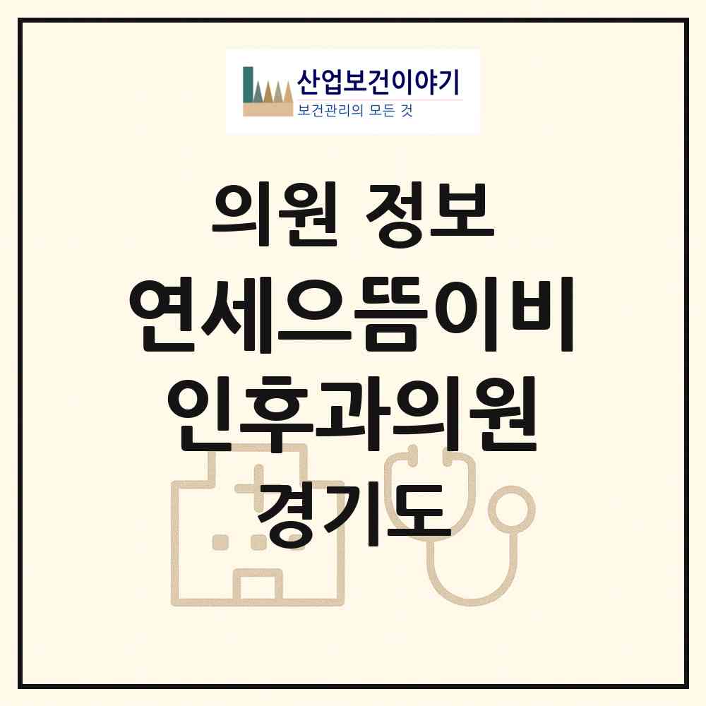 2026 연세으뜸이비인후과의원 (파주시 운정5동)|의원|요양기관 정보
