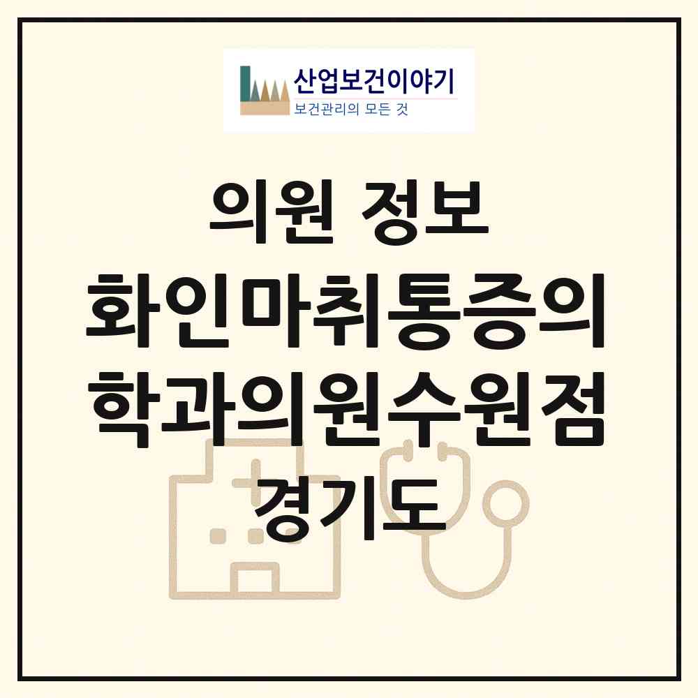 2026 화인마취통증의학과의원수원점 (수원시 인계동)|의원|요양기관 정보