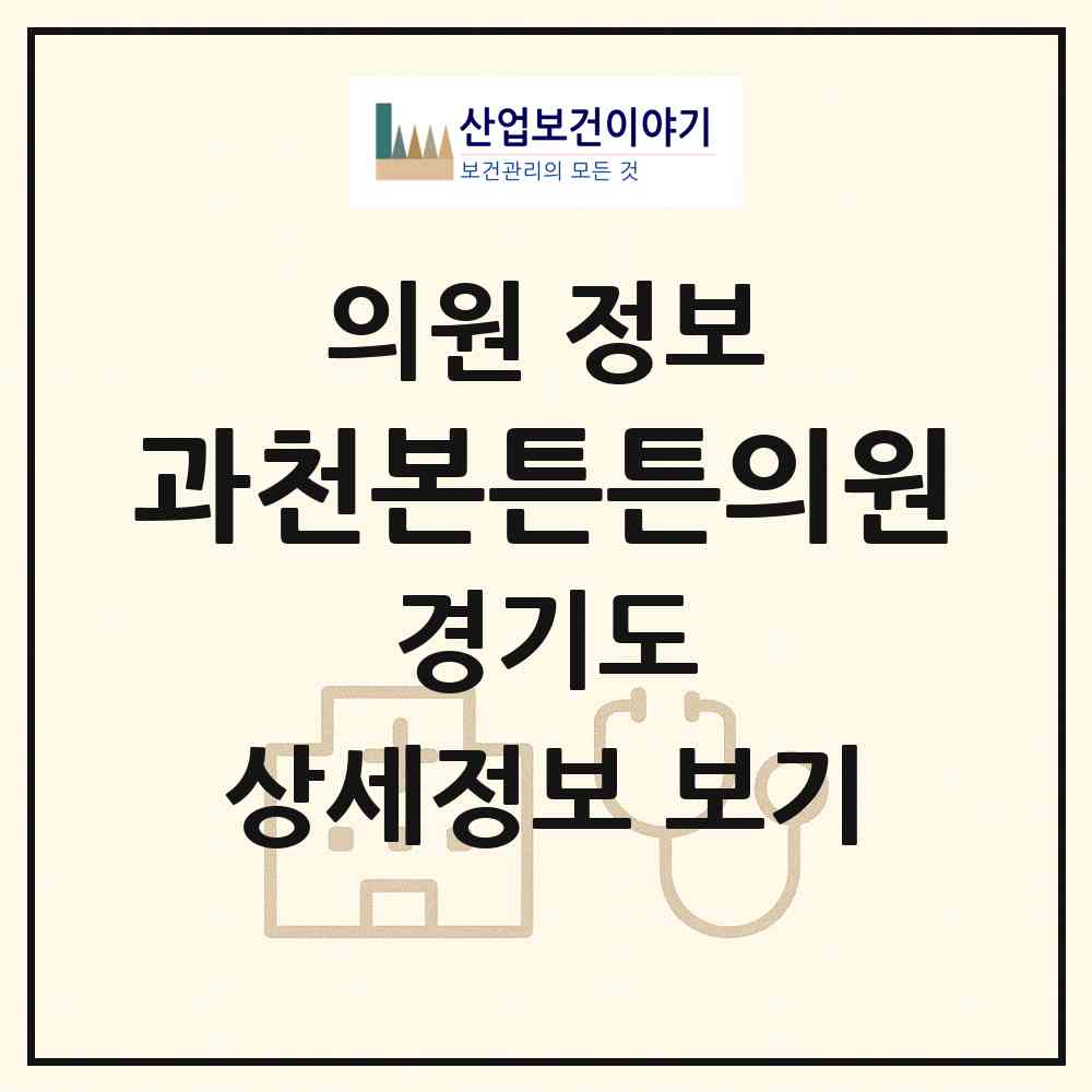 2026 과천본튼튼의원 (과천시 별양동)|의원|요양기관 정보