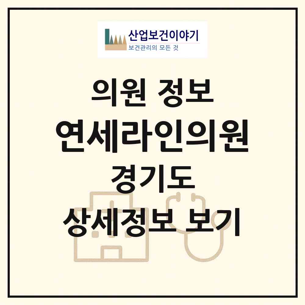 2026 연세라인의원 (군포시 산본2동)|의원|요양기관 정보