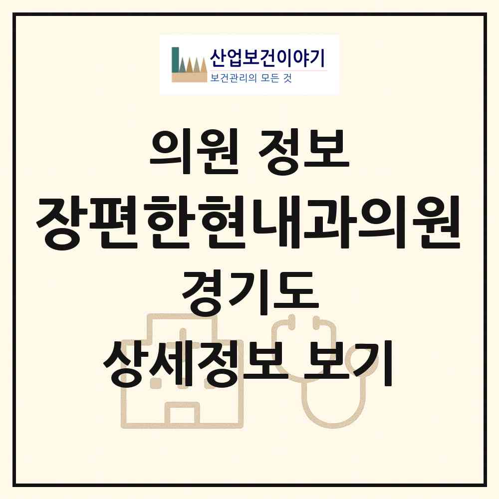2026 장편한현내과의원 (오산시 대원1동)|의원|요양기관 정보