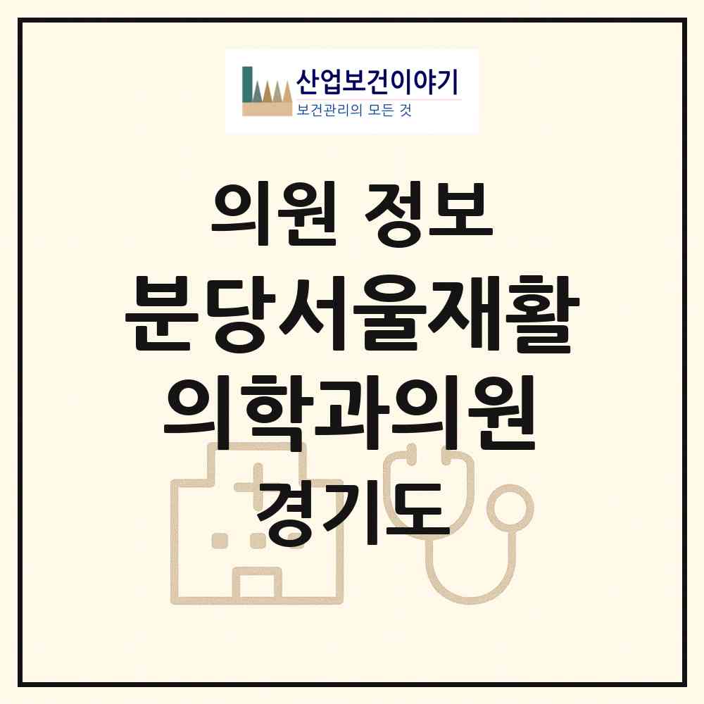 2026 분당서울재활의학과의원 (성남시 야탑1동)|의원|요양기관 정보