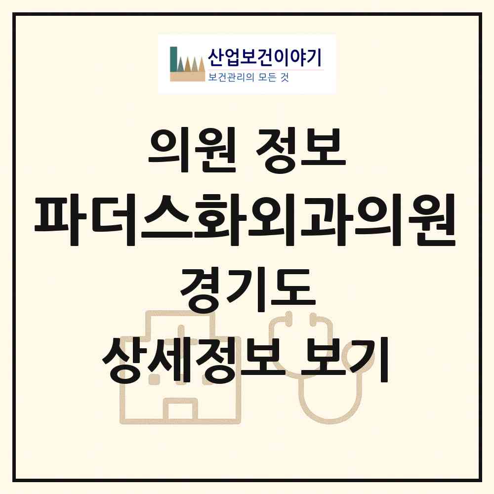 2026 파더스화외과의원 (하남시 미사1동)|의원|요양기관 정보