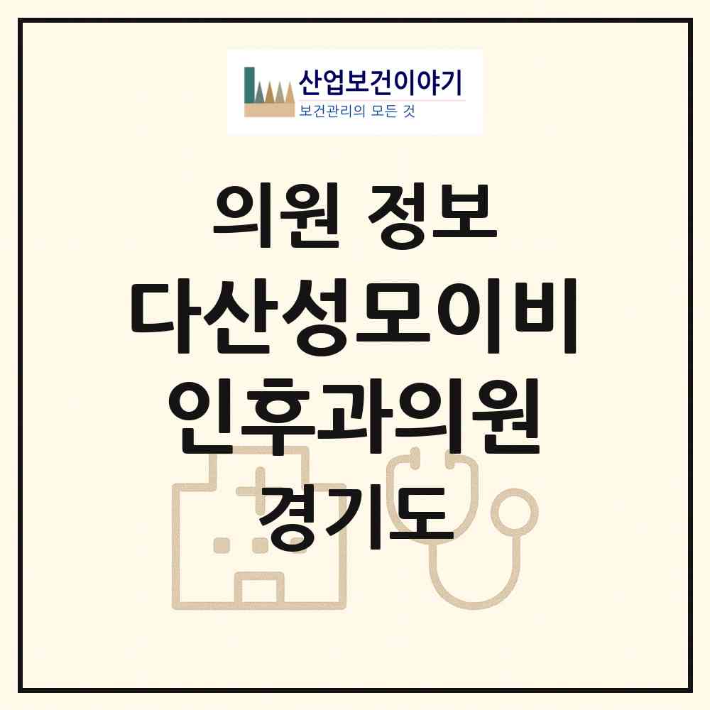 2026 다산성모이비인후과의원 (남양주시 다산1동)|의원|요양기관 정보