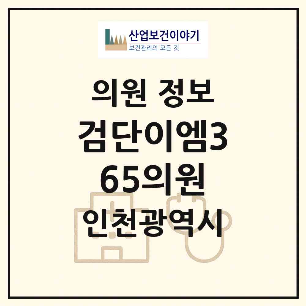 2026 검단이엠365의원 (인천 서구 아라2동)|의원|요양기관 정보