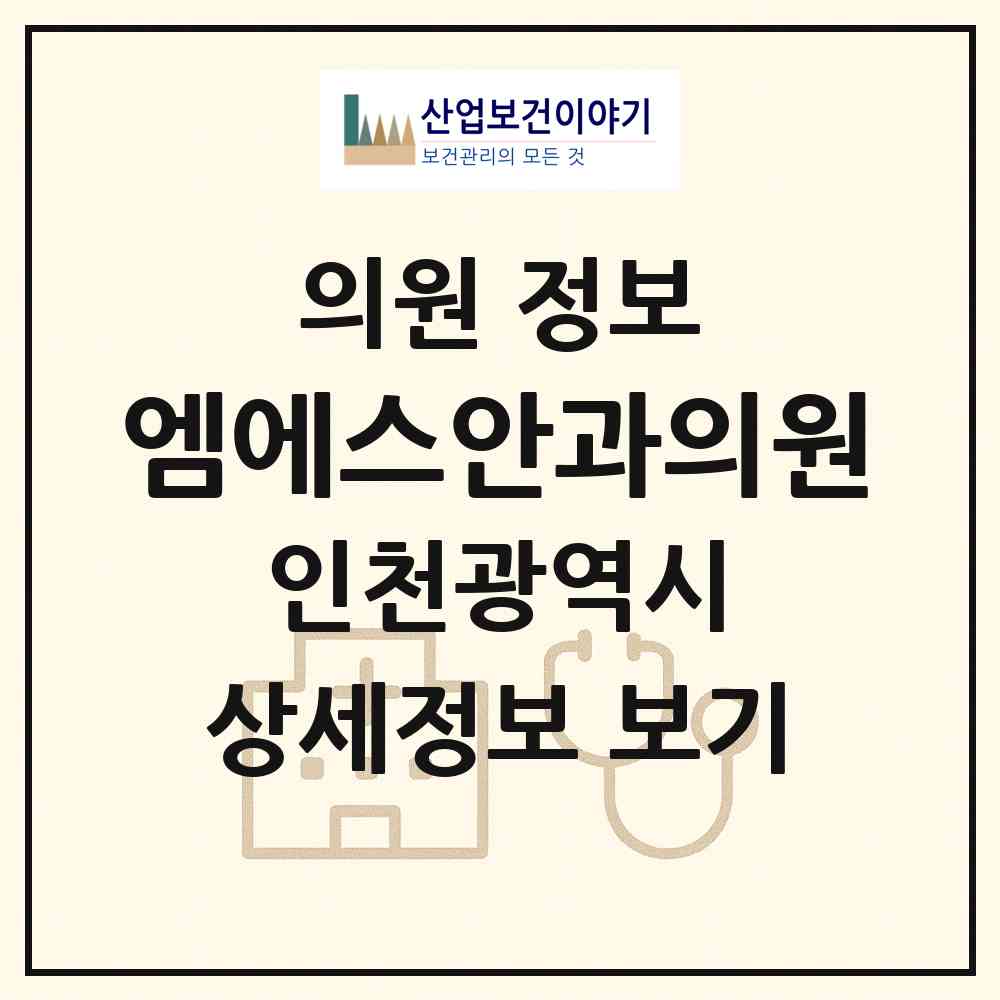 2026 엠에스안과의원 (인천 연수구 송도3동)|의원|요양기관 정보
