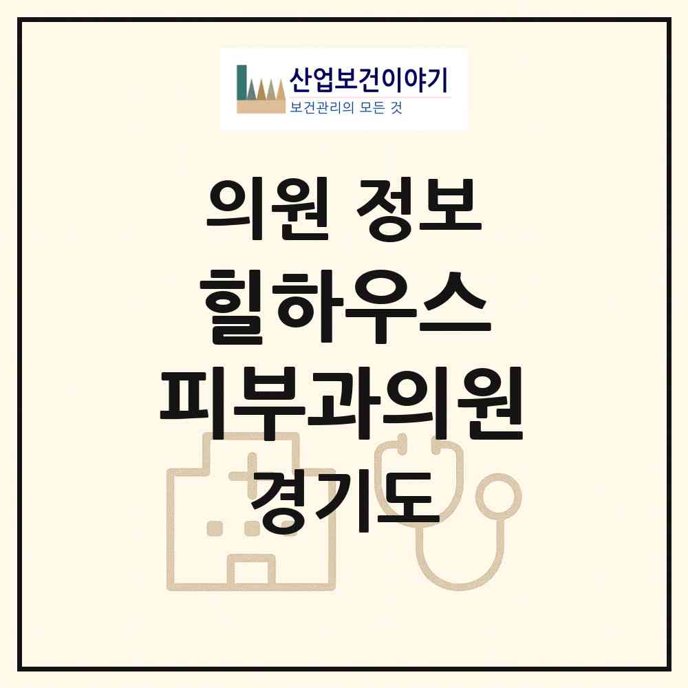 2026 힐하우스 피부과의원 (성남시 백현동)|의원|요양기관 정보