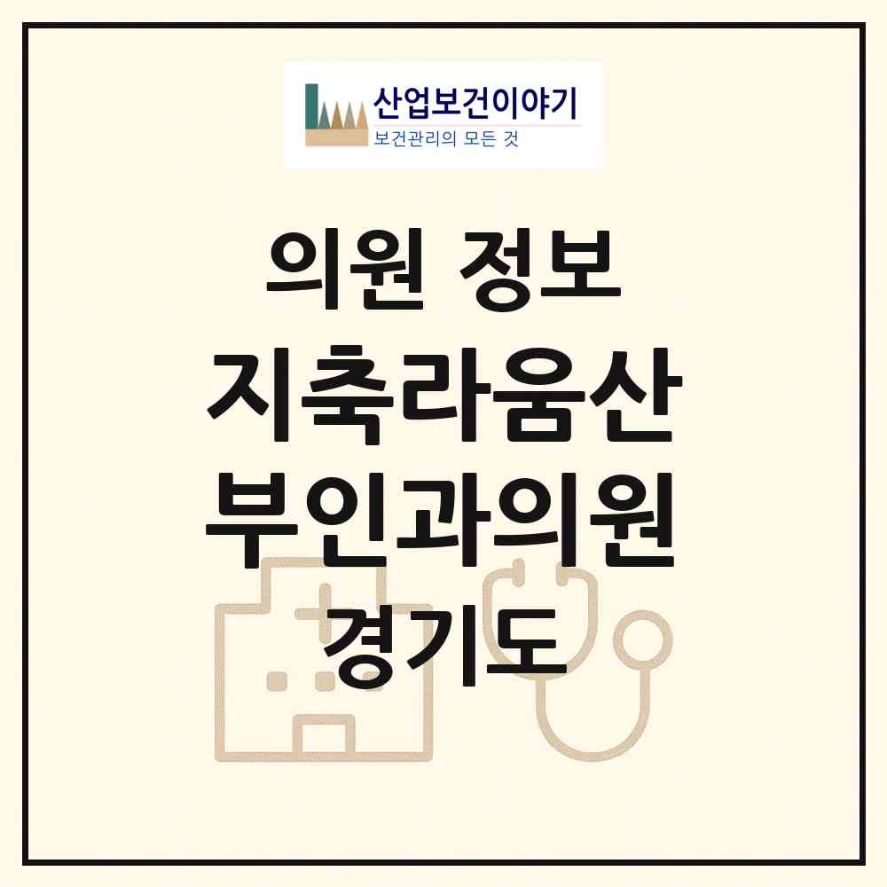 2026 지축라움산부인과의원 (고양시 효자동)|의원|요양기관 정보