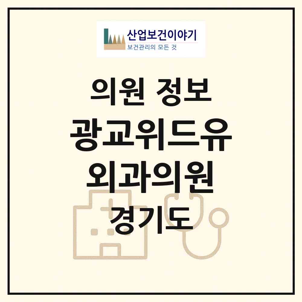 2026 광교위드유외과의원 (수원시 광교1동)|의원|요양기관 정보