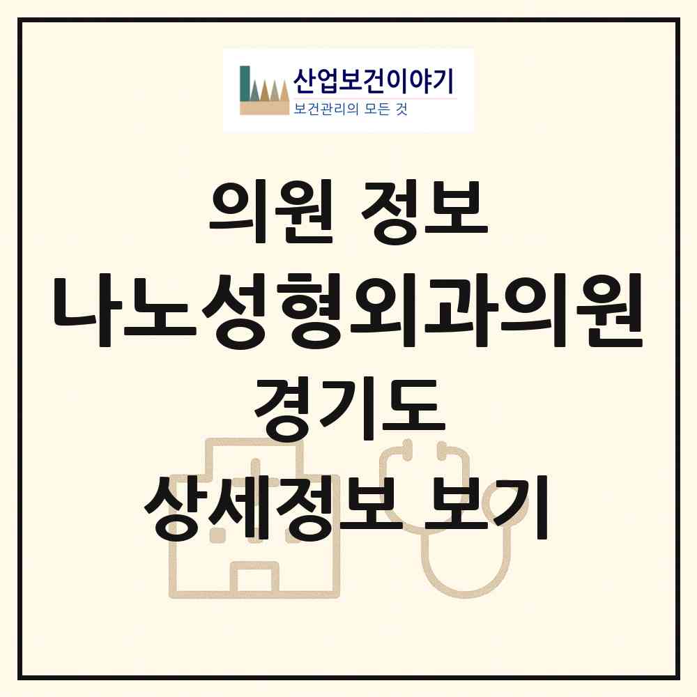 2026 나노성형외과의원 (화성시 동탄6동)|의원|요양기관 정보