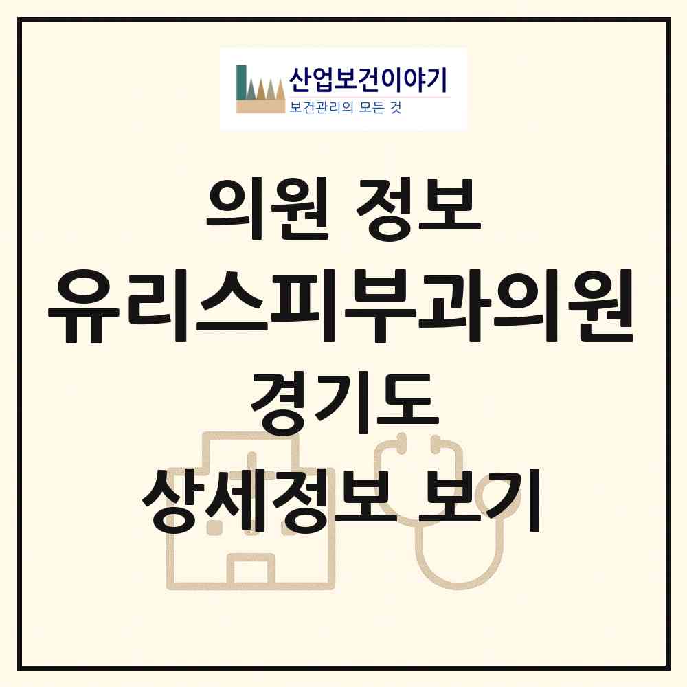 2026 유리스피부과의원 (용인시 동천동)|의원|요양기관 정보