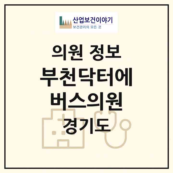 2026 부천닥터에버스의원 (부천시 중1동)|의원|요양기관 정보