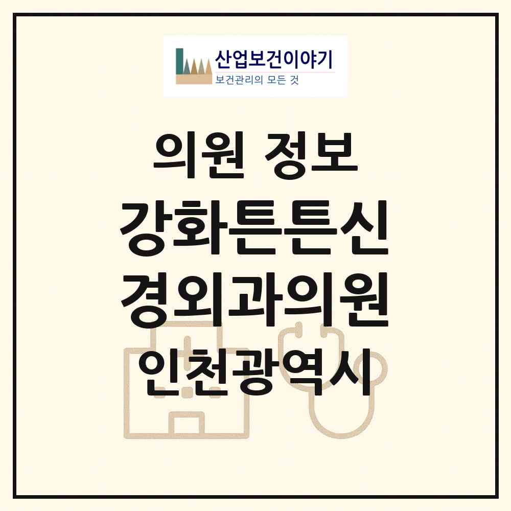 2026 강화튼튼신경외과의원 (인천 강화군 강화읍)|의원|요양기관 정보